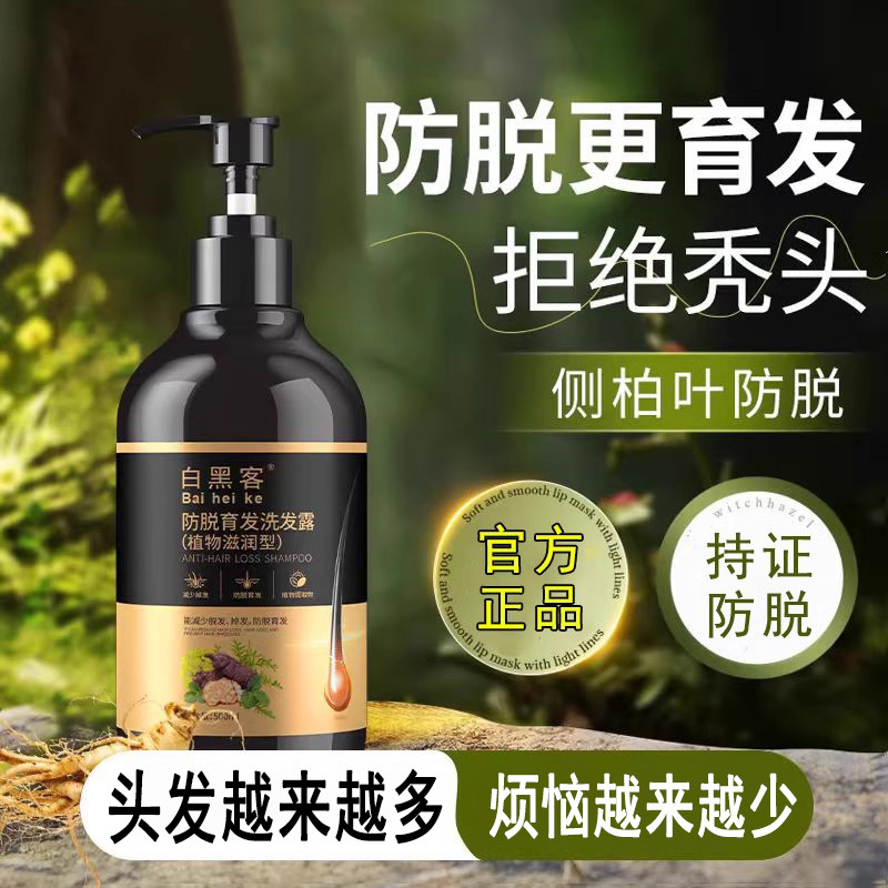 白黑客防脱发洗发水正品侧柏叶人参固发洗发露控油厂家批发代发
