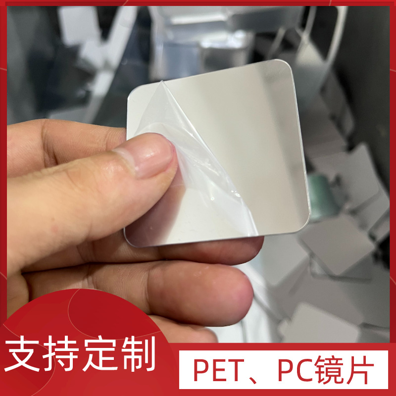 pet镜片 电镀塑料银色反光PVC镜片PC玻璃化妆镜片 亚克力不碎镜片
