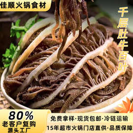 毛肚千层肚牛百叶水发毛肚黑白千层肚火锅串串商用食材黑毛肚千层