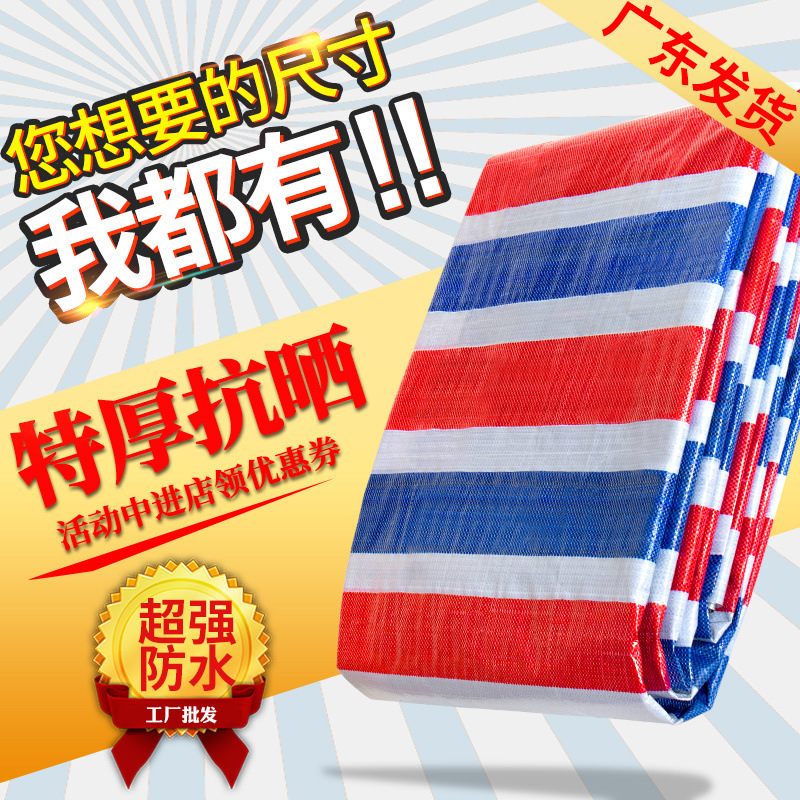 彩条布遮挡雨布防水防晒塑料布遮阳隔热地摊货车雨棚帆布