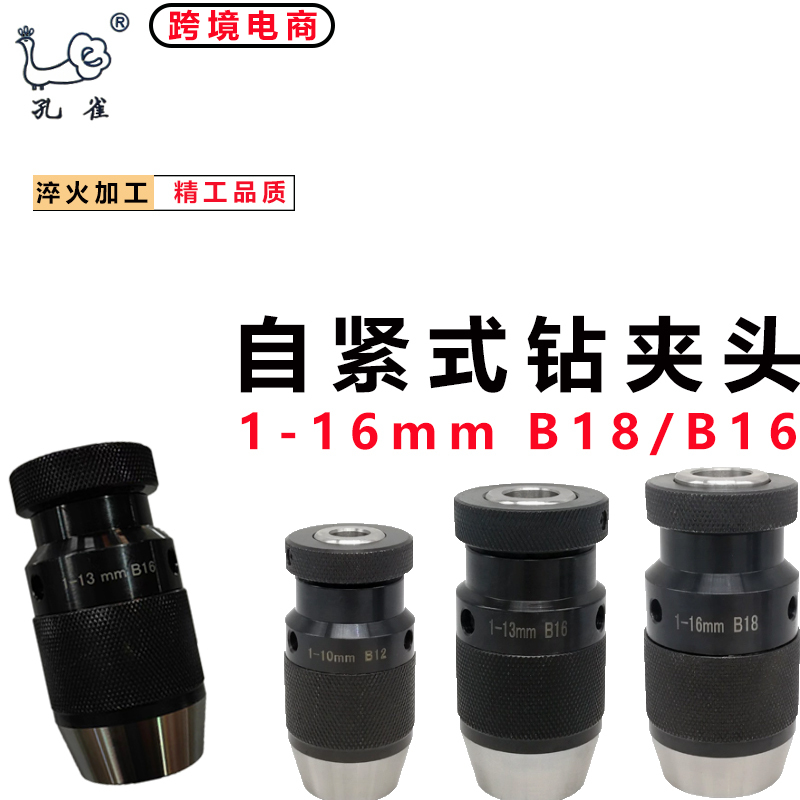 孔雀牌自紧式钻夹头1-16mm B18/B16台钻铣床车床通用夹头套装