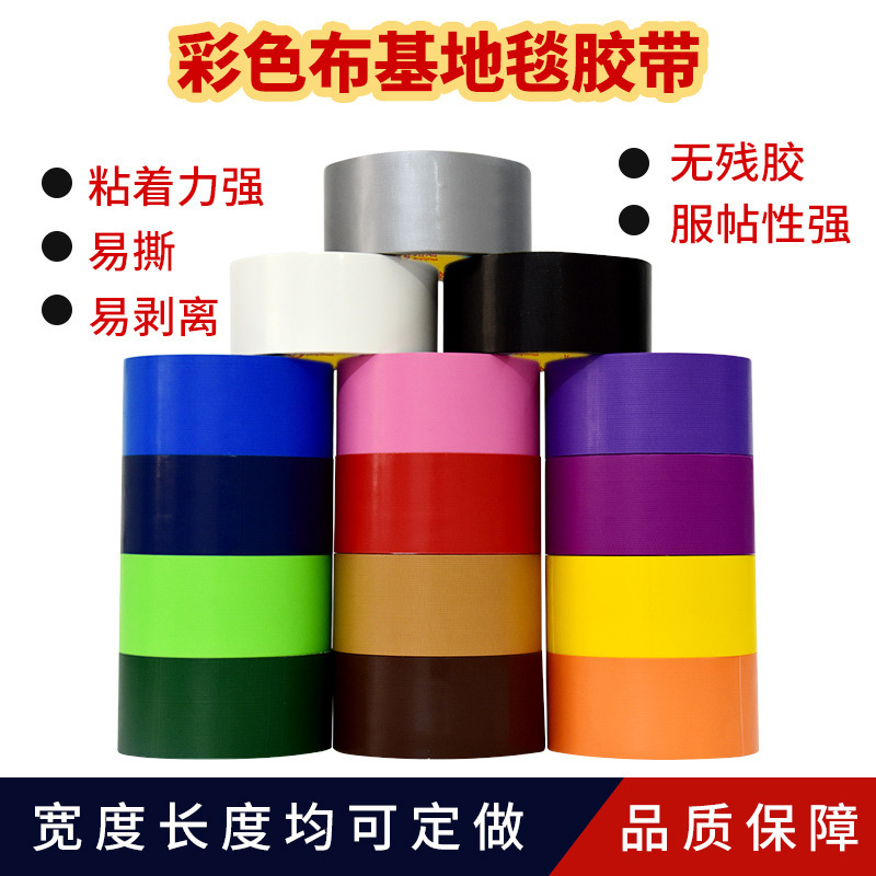 强力单面布基胶带彩色胶带装饰地板地毯胶带防水大力胶带厂家批发