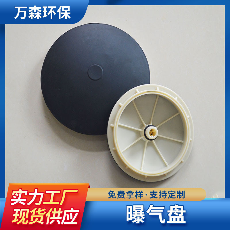 Micro-pore aeration disc aerator, arched flat plate aeration and oxygenation device, sewage treatment thickened membrane disc aerator