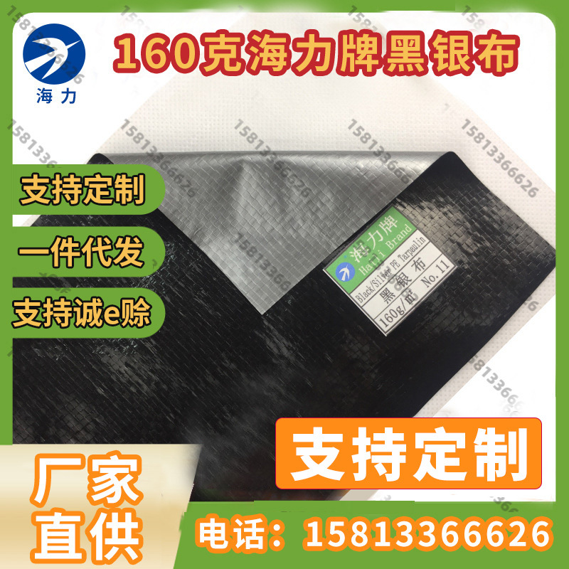 160g海力牌防老化黑银布帐篷布防雨防晒汽车货场盖布塑料篷棚布
