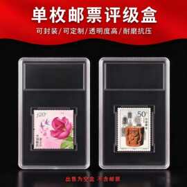 亚克力邮票评级盒 专业鉴定盒收藏盒邮票保护盒 邮票收纳盒超声波