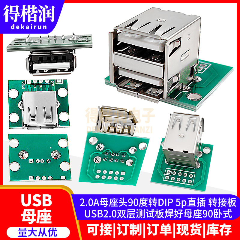 USB2.0A母座90度转DIP 5p双层测试板焊好母座90度卧式 2.54转接板