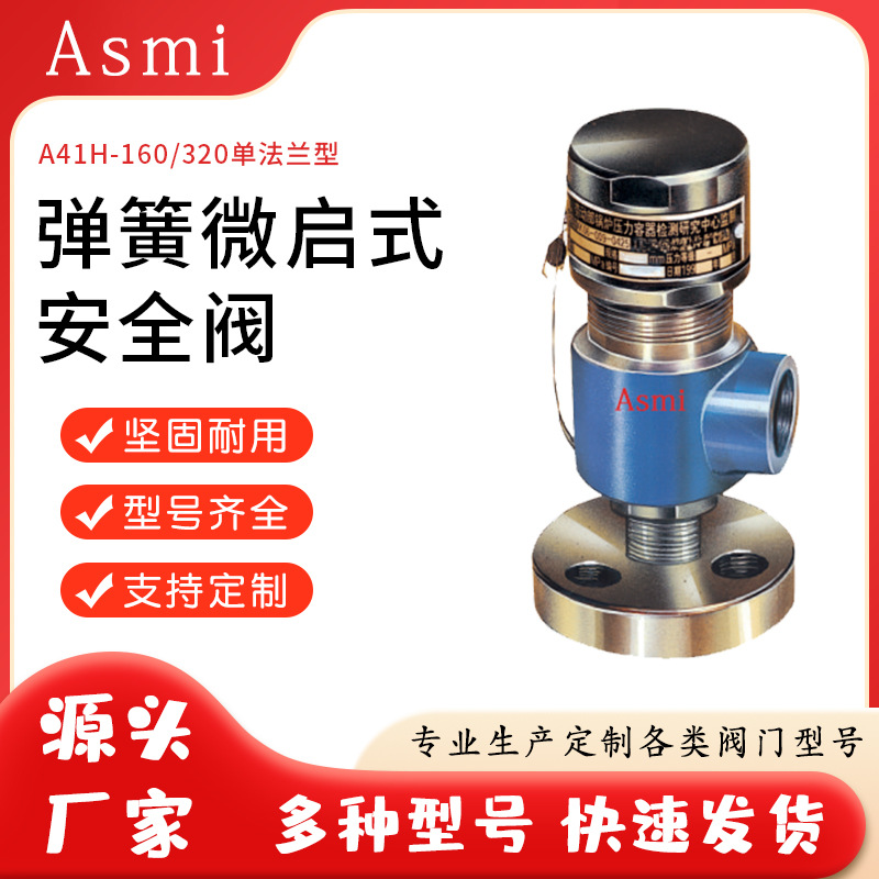 阿司米正品安全阀A41H-160单法兰型弹簧微启式安全阀DN20~DN500