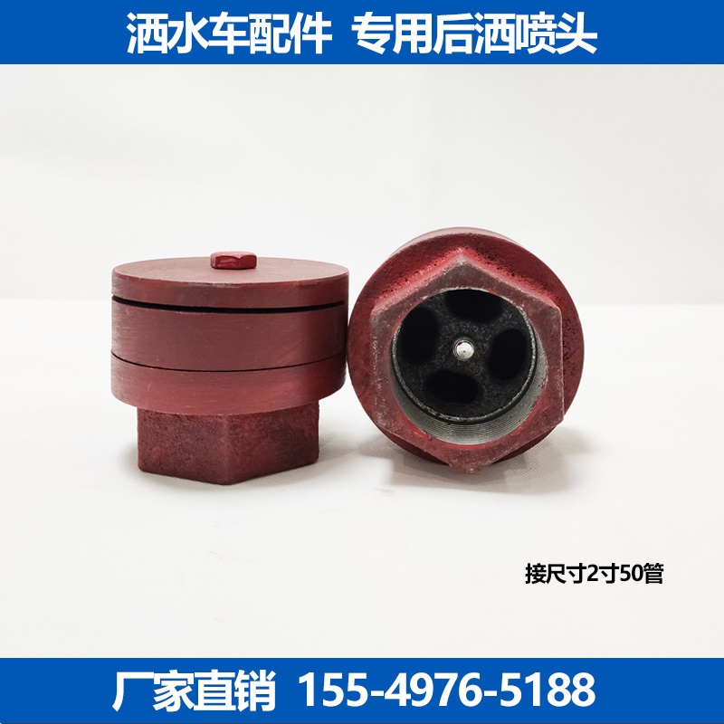 程力中联洒水车配件2寸后洒喷头圆喷头后侧喷头喷嘴/加厚型后洒