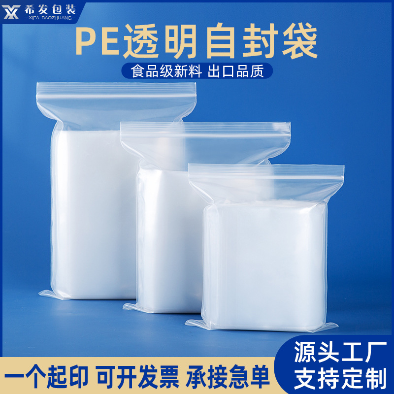 厂家pe自封袋透明加厚封口袋塑料饰品包装袋子塑封食品密封袋定制