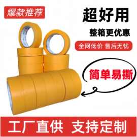 黄色7388和纸胶带批发喷漆遮蔽胶带纸美缝分色美纹纸手账手帐手帐