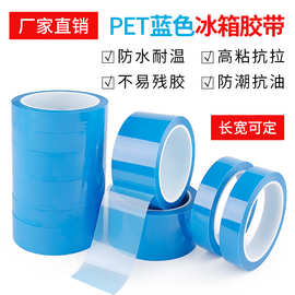 蓝色冰箱胶带 家电器无痕PET胶带 高粘不残胶 零部件固定防水胶带