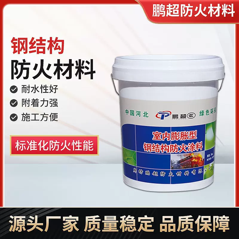 鹏超室内室外钢结构防火涂料水性膨胀型薄型耐高温超耐火耐腐蚀