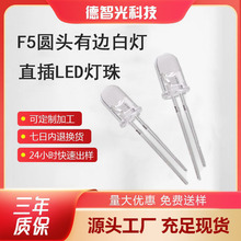 F5白发白透明高亮F5圆头有边白灯 直插式led灯珠 发光二极管