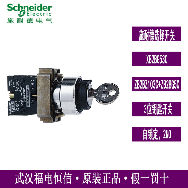 Schneider原装XB2BG53C带钥匙选择开关ZB2BG5C按钮ZB2BZ103C基座