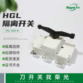 隔离开关 HGL-1000 3P负荷隔离开关刀开关 3P断路器隔离开关刀闸