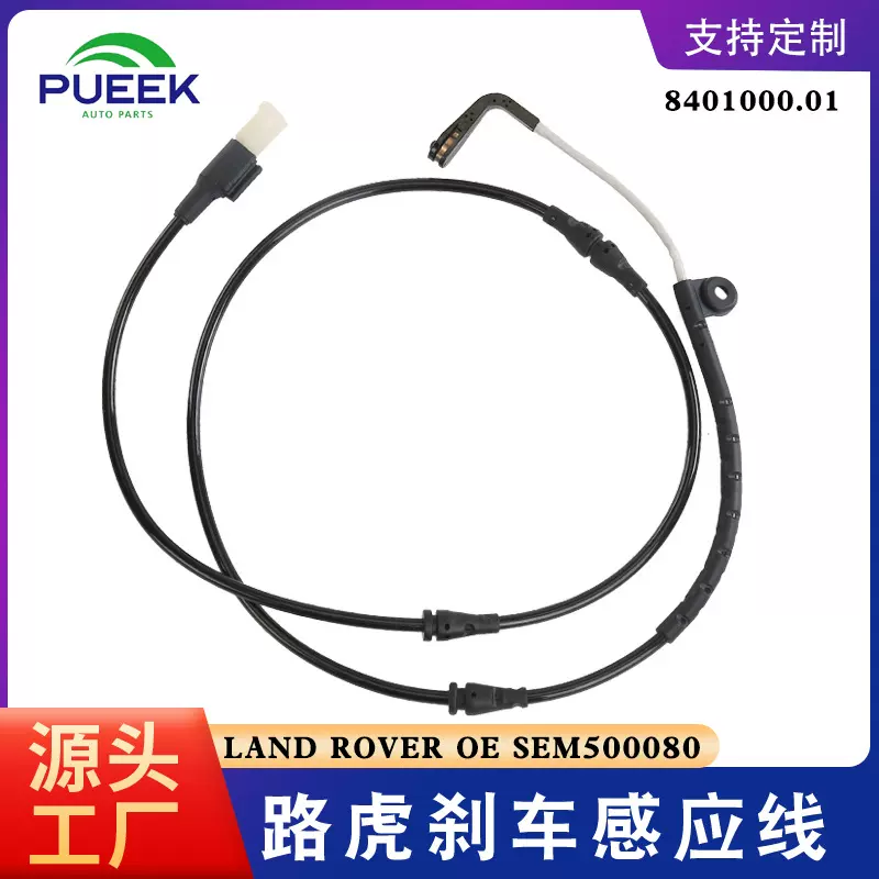 刹车报警线感应线适用于 路虎 OE 7H3210K845BA SEM500080