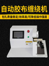 全自动胶布缠绕机线束包胶带机电线电缆自动缠电工醋酸胶布长缠机