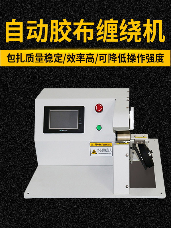 全自动胶布缠绕机线束包胶带机电线电缆自动缠电工醋酸胶布长缠机