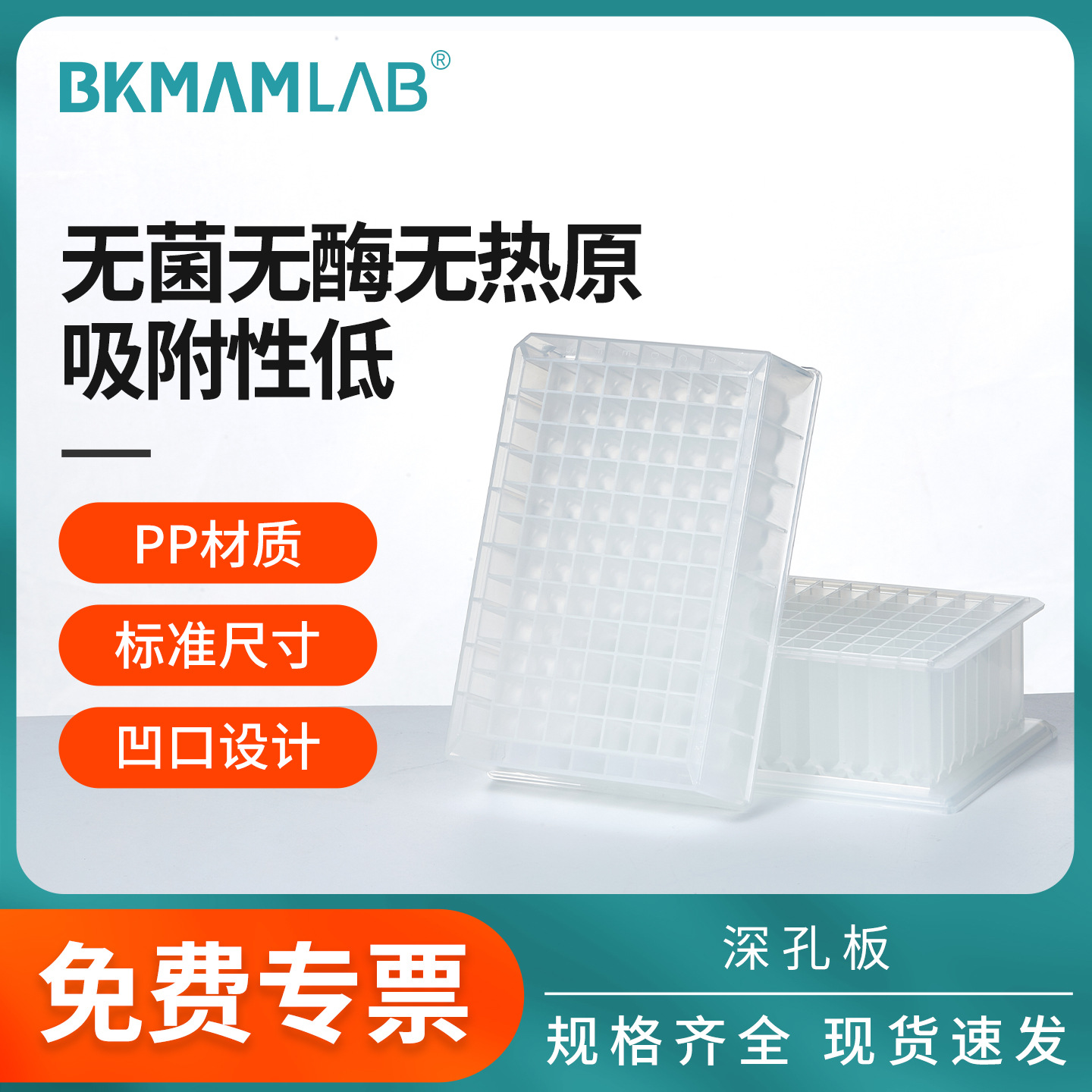 比克曼生物96尖底PCR深孔板现货取样板96孔圆底深孔荧光定量PCR板