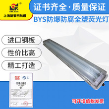 BYS-1 40W28W16W新黎明防爆防腐全塑荧光灯 单管三防灯厂家直销