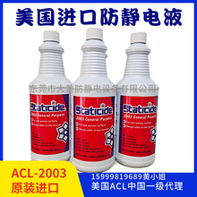 美国原装进口抗静电液抗静电水ACL-2003通用型防静电液吸塑用低油