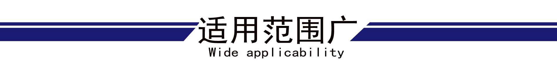 适用范围广.jpg