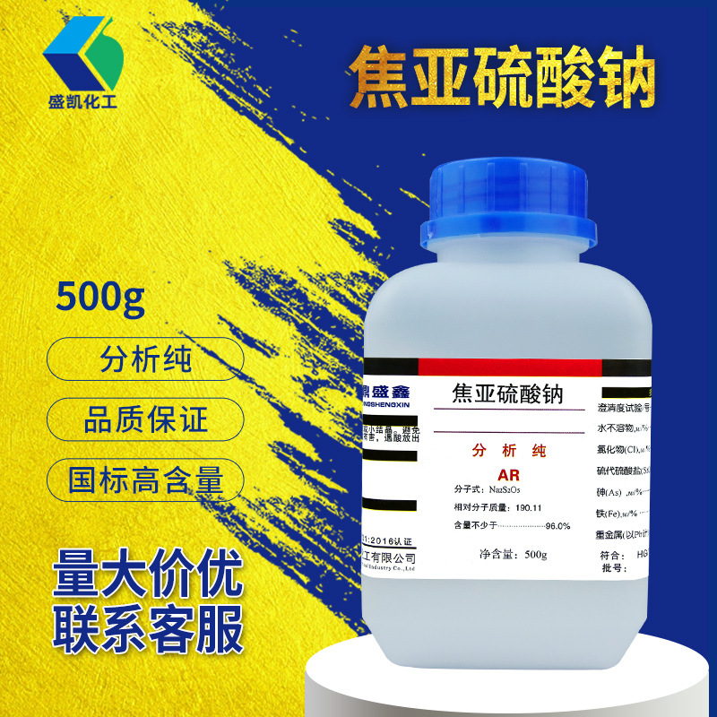 盛凯  焦亚硫酸钠 分析纯AR500g/瓶 CAS:7681-57-4 偏重亚硫酸钠