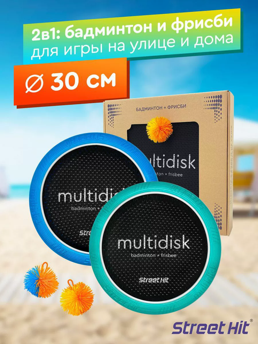 Спортивная игра мультидиск 30 см/40 см