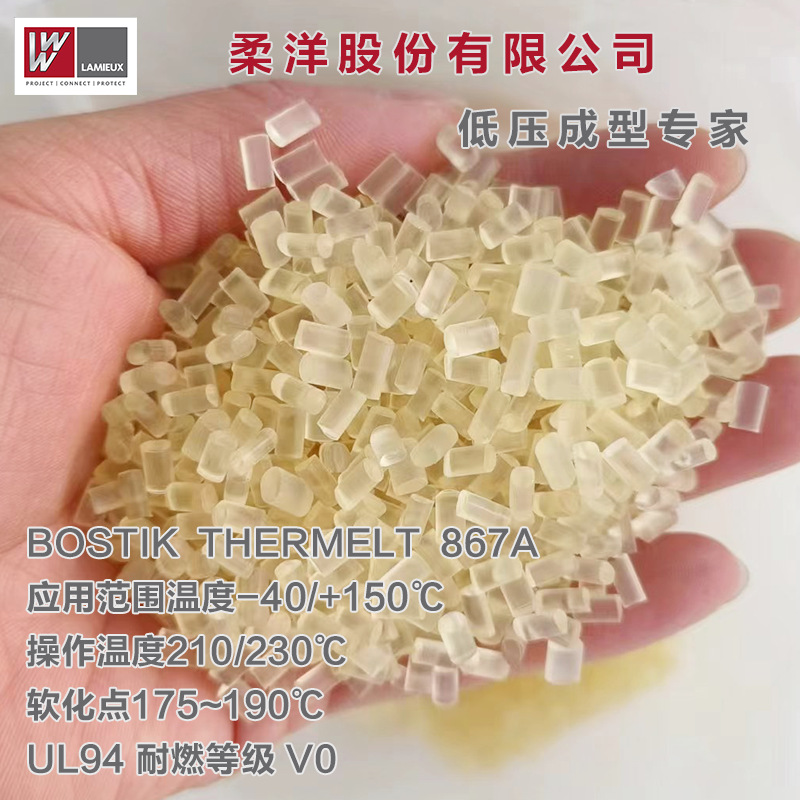 波士胶PA聚酰胺热熔胶 热流道低压注塑成型电子汽车元件材料867A