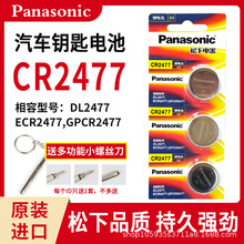 松下CR2477/2354/2430/2450车钥匙晾衣架面包机3v纽扣电池锂电池