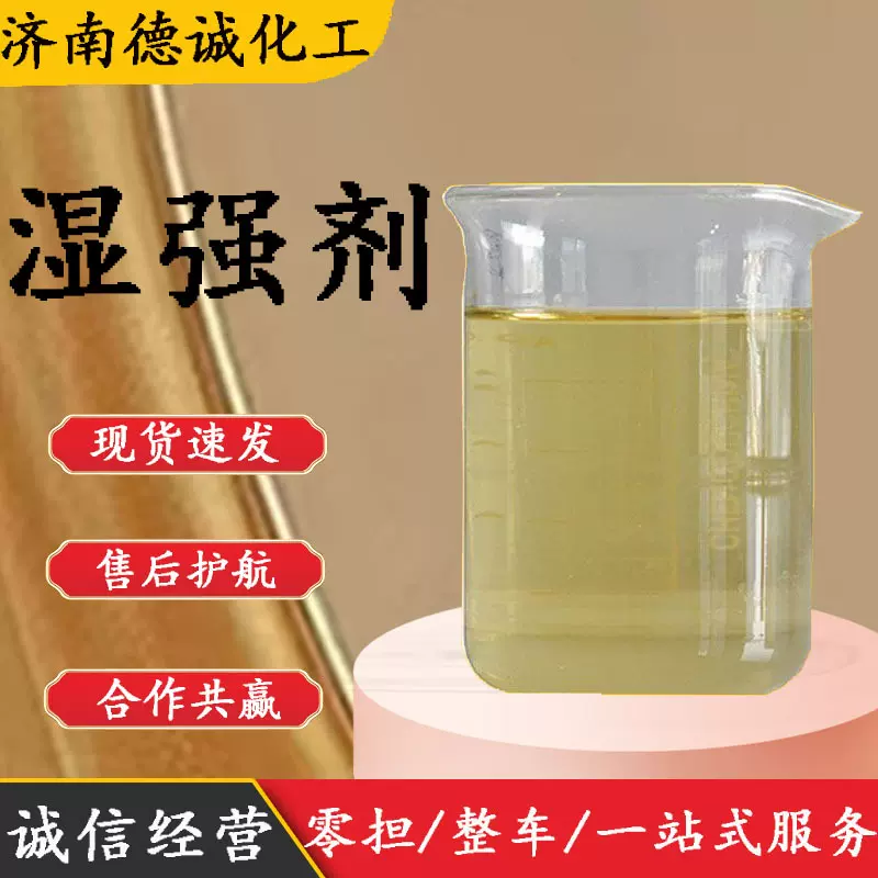 湿强剂 PAE提高卫生纸模板纸果带纸湿巾等湿强度造纸助剂 湿强剂