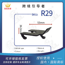 适用于本田汽车零部件倒车雷达固定扣 固定黑片卡子卡扣 R29