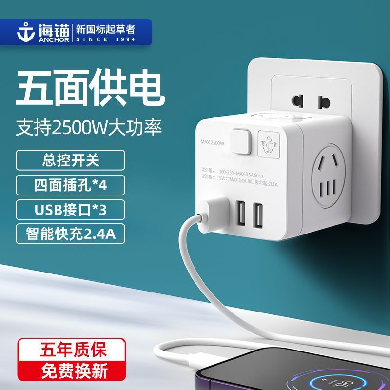 海锚多功能usb魔方插座多孔插头转换器无线智能插插座接线板105U