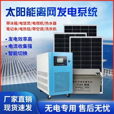 太陽能發電系統家用220v離網儲能全套光伏太陽能板空調供電發電機
