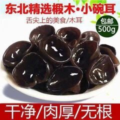 東北の特産品、黒木耳の干物、秋木耳の小鉢、耳の肉の厚さ、根のない野生の乾燥キクラゲの特産品、500gを郵送します。