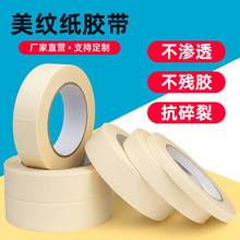 维迗厂家批发美纹纸黄色高强粘装修喷漆遮蔽白色耐高温胶带高粘度