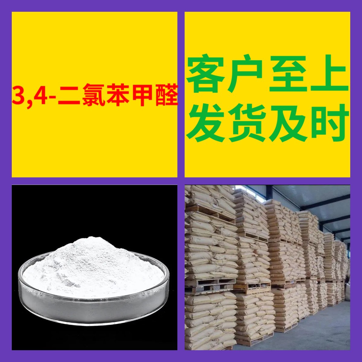 3,4-二氯苯甲醛 源头工厂99%含量工业级分析客户至上山东江苏浙江