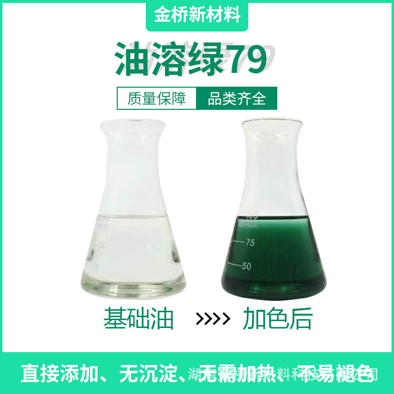 油溶绿79 液体油溶 润滑油色素 蜡烛染色 着色 汽油 油类染色