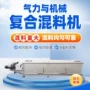 气力复合物料气动混合机