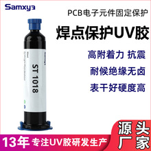 电子元件uv胶水PCB焊点保护UV胶水表干快端子补强固定无影胶厂家