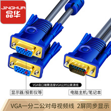 晶华vga线一分二连接线公对公电脑显示器连接线投影仪视频高清线