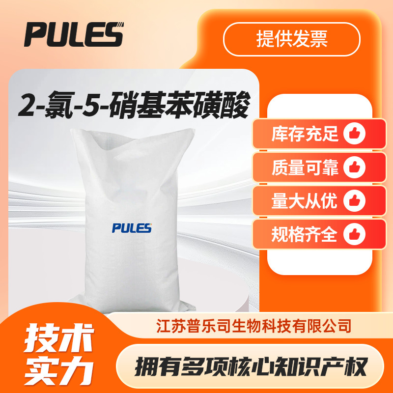 2-Chloro-5-Nitrobenzenesulfonic Acid Material Intermediate P-Nitrochlorobenzenesulfonic Acid 96-73-1 2-Chloro-5-Nitrobenzenesulfonic Acid Material Intermediate P-Nitrochlorobenzenesulfonic Acid 96-73-1