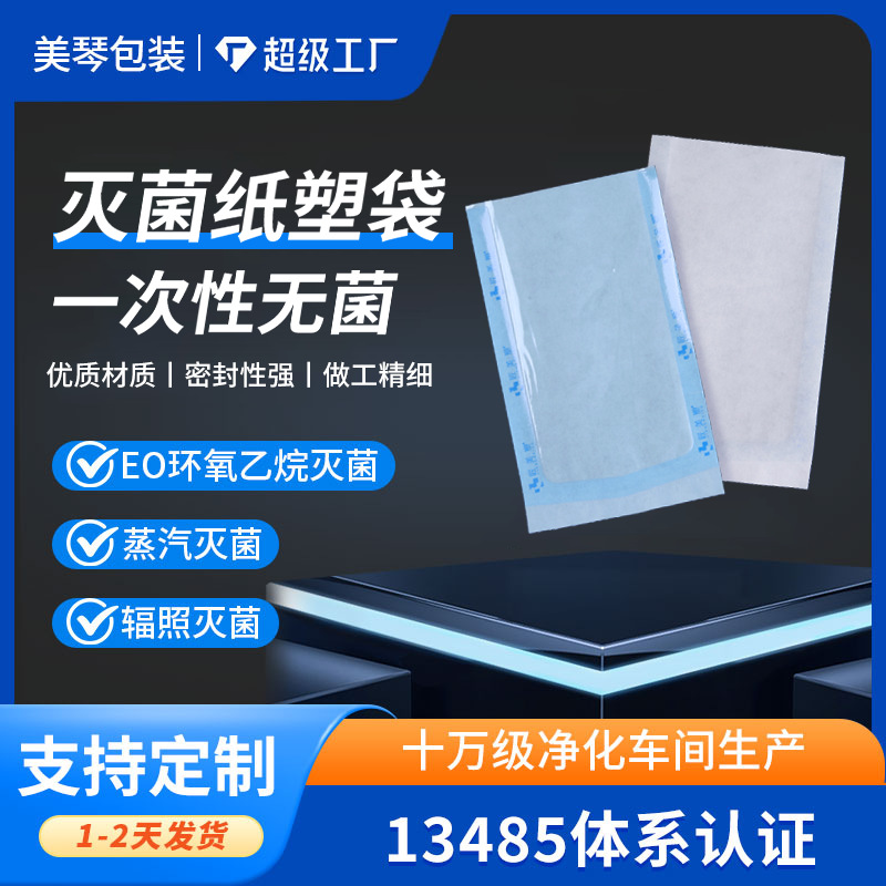 微针消毒袋医用蒸汽灭菌纸塑袋EO环氧乙烷消毒袋一次性包装无菌袋