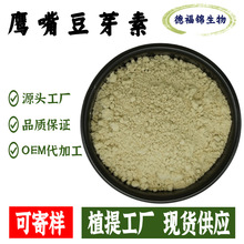 鹰嘴豆植物芽素A98%鸡豆黄素拜查林红车轴提CAS:491-80-5包邮