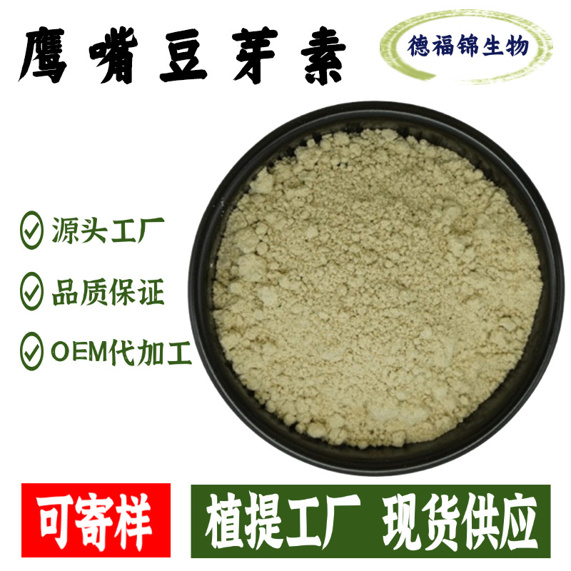 鹰嘴豆植物芽素A98%鸡豆黄素拜查林红车轴提CAS:491-80-5包邮