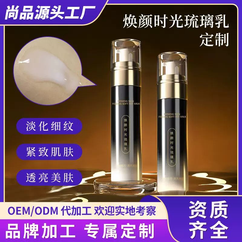 定制焕颜时光琉璃乳OEM滋润抗皱淡纹提亮肤色护肤乳液贴牌代加工