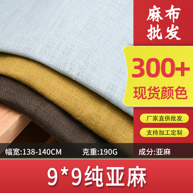 9*9纯亚麻布 素色亚麻布料 春夏汗衫短袖连衣裙裤子面料
