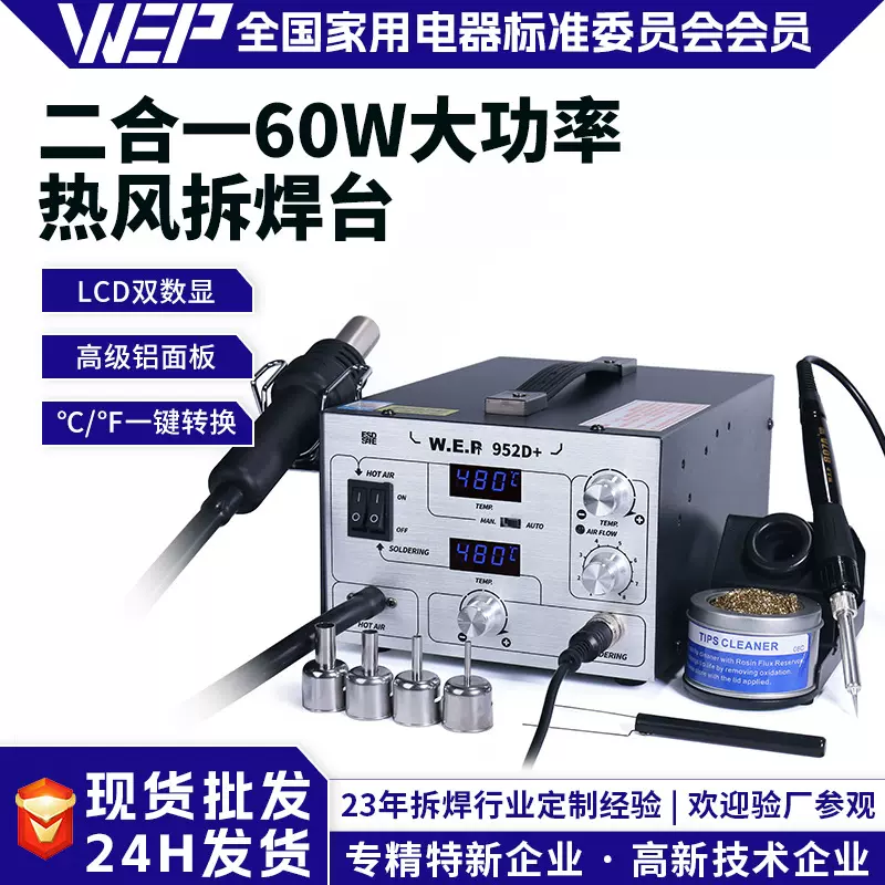 WEP952D+二合一热风枪焊台大功率气泵型双数显拆焊台电子维修工具