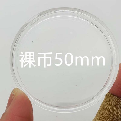 内径50mm透明硬壳塑壳保护壳纪念章 塑料小圆盒 纪念币硬币保护壳