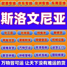 液体电机械配件电池服务邮寄小包裹到斯洛文尼亚空派国际快递物流